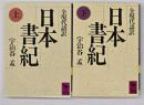 日本書紀 : 全現代語訳　上下