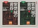紫禁城の黄昏 : 完訳　上下