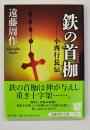 鉄の首枷 : 小西行長伝