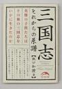 三国志それからの系譜