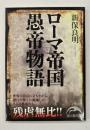 ローマ帝国愚帝物語