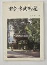 磐余・多武峯の道