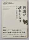 熟議が壊れるとき : 民主政と憲法解釈の統治理論