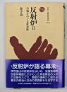 反射炉２ : 大砲をめぐる社会史