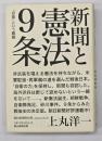 新聞と憲法9条