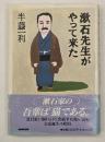 漱石先生がやって来た