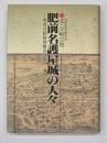 肥前名護屋城の人々