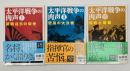 太平洋戦争の肉声1～3　文春文庫