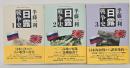 日露戦争史　3冊揃　平凡社ライブラリー