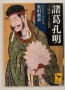 諸葛孔明 : 「三国志」とその時代