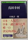 真田幸村　文春学藝ライブラリー 歴史 18
