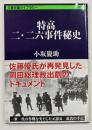 特高二・二六事件秘史　文春学藝ライブラリー