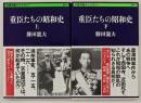 重臣たちの昭和史　上下　文春学藝ライブラリー