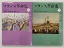 フランス革命史　上下