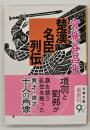 楚漢名臣列伝
