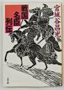 戦国名臣列伝