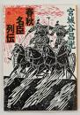 春秋名臣列伝