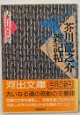 芥川竜之介雑記帖
