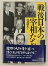 戦後日本の宰相たち