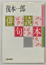 俳句読本
