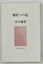 蕪村への道