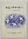 永遠の平和を祈って　私たちの戦争体験記
