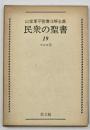 民衆の聖書１９　マルコ伝
