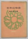 死刑囚物語
