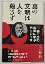 真の文明は人を殺さず : 田中正造の言葉に学ぶ明日の日本