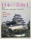 日本の美術４０４　城と天守