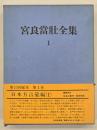 宮良當壮全集１　日本方言彙編１