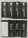 三国志演義　改訂新版　４冊揃