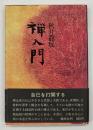 禅入門