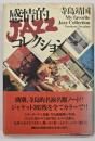 感情的jazzコレクション