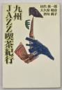 九州jazz喫茶紀行