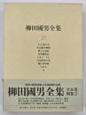 柳田國男全集　第22巻