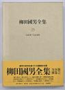 柳田國男全集　第25巻