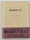 柳田國男全集　第27巻