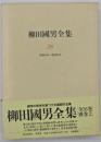 柳田國男全集　第28巻
