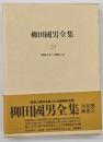 柳田國男全集　第29巻