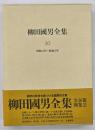 柳田國男全集　第30巻