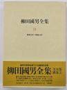 柳田國男全集　第31巻