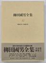 柳田國男全集　第32巻