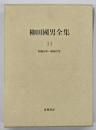 柳田國男全集　第33巻