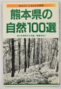 熊本県の自然１００選