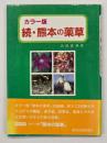 カラー版 続・熊本の薬草