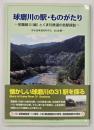 球磨川の駅・ものがたり　改訂版