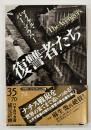 復讐者たち　新版