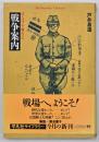 戦争案内 : ぼくは二十歳だった