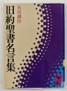 旧約聖書名言集
